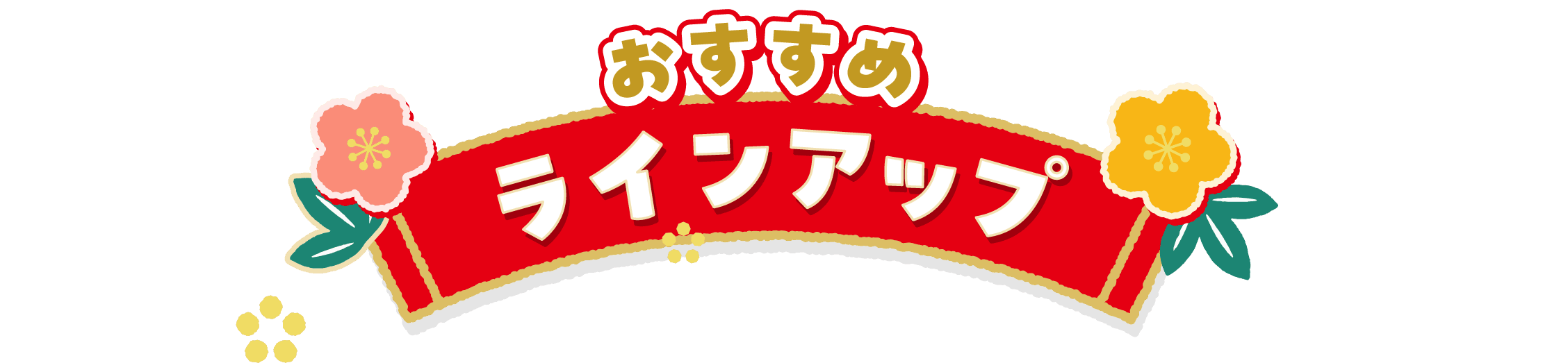 おすすめラインアップ！